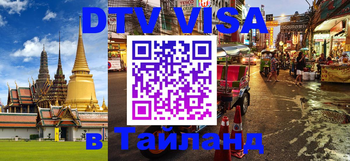 DTV Visa Thailand — прайс и условия, виза без дополнительных документов - 