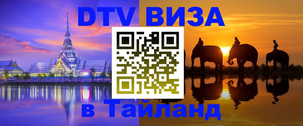 Destination Thailand Visa (DTV виза) 