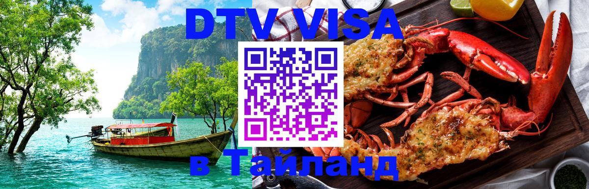 VISA в Тайланд для удалёнщиков 
